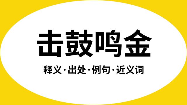 “击鼓鸣金”是什么意思?