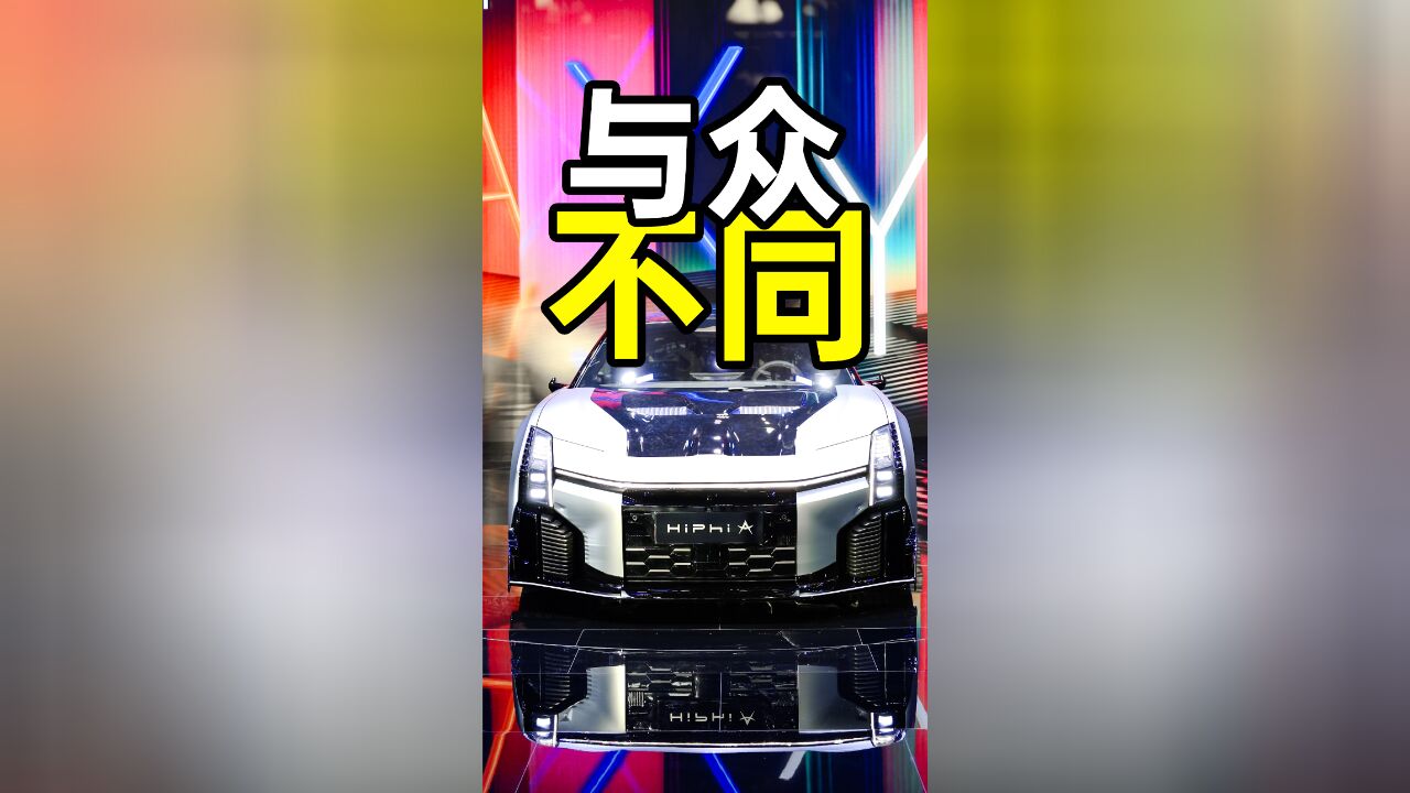 从超跑到SUV,高合都是那么的与众不同