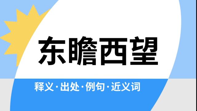 “东瞻西望”是什么意思?