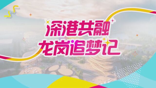 深港共融——龙岗追梦记:香港师生组团赴深 交流互动中共成长