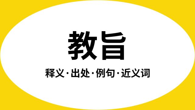 “教旨”是什么意思?