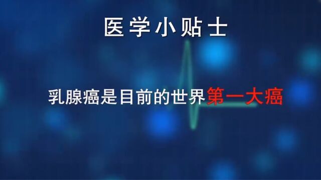 乳腺癌医学小贴士,进来了解一下吧