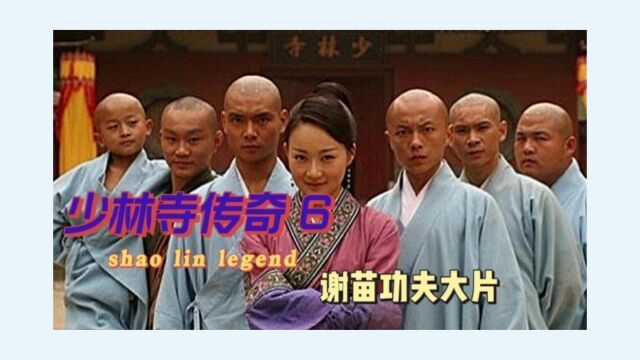 《少林寺传奇》6集 少林寺大弟子不但报不了仇,还被仇人拿捏于股掌之间