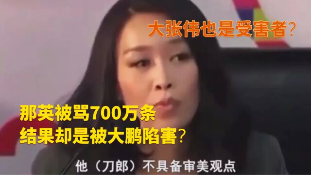 那英被骂700万条怪谁?大鹏造谣”农民论”还造谣大张伟吸毒?