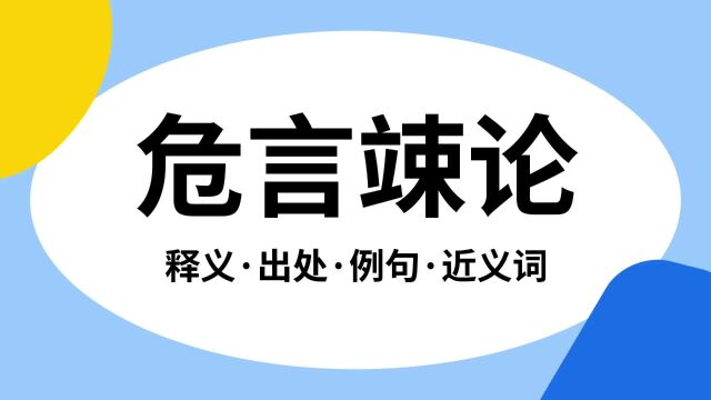 “危言竦论”是什么意思?