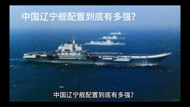 中国辽宁舰配置到底多少强?