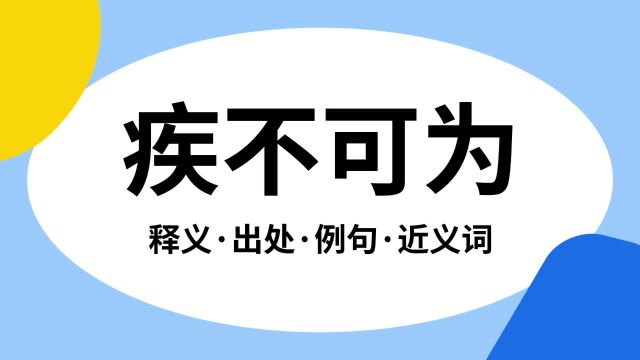 “疾不可为”是什么意思?