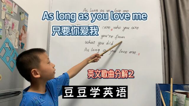 372:豆豆学英语,英文歌分解2:As long as you love me只要你爱我.