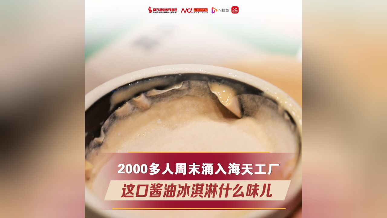 2000多人周末涌入海天工厂,这口酱油冰淇淋什么味儿