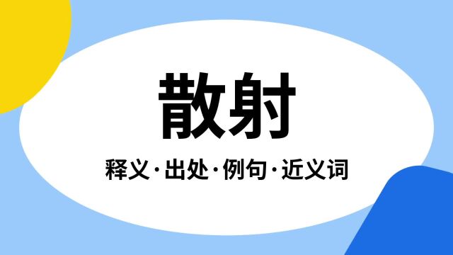 “散射”是什么意思?