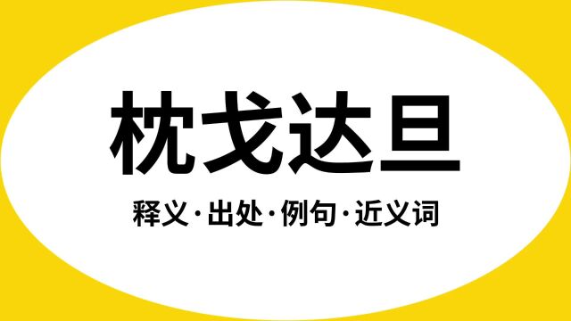 “枕戈达旦”是什么意思?