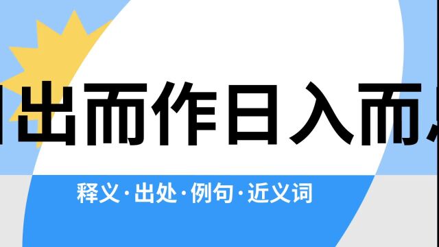 “日出而作日入而息”是什么意思?