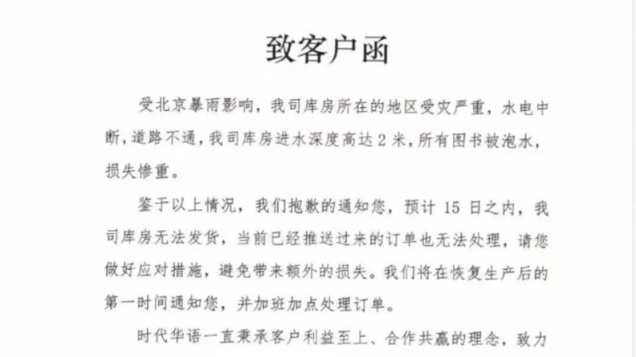 涿州暴雨一图书公司库房被泡,客服:所有图书被泡水,两周之内无法发货