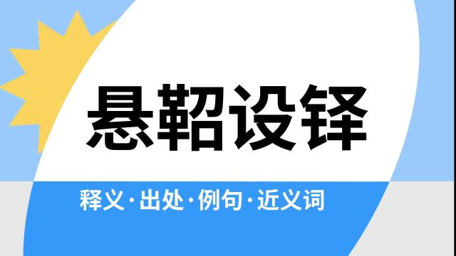 “悬鞀设铎”是什么意思?