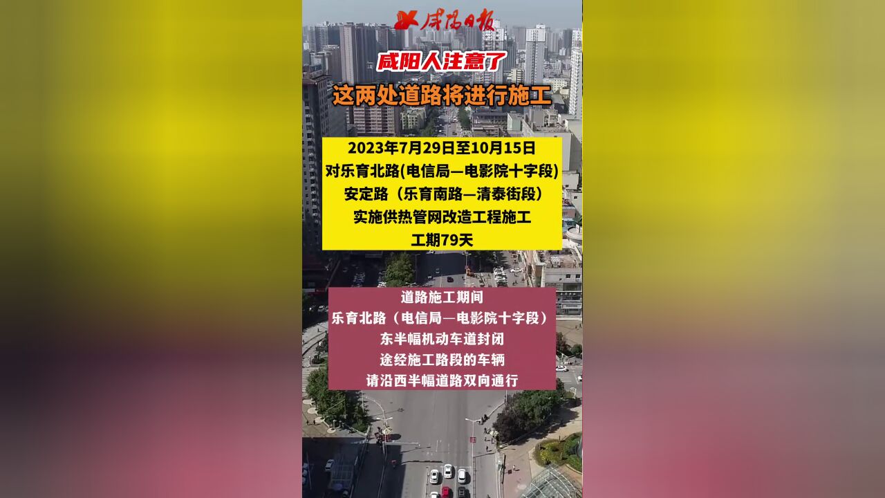 咸阳人注意了,这两处道路将进行施工