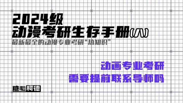 动画专业考研需要提前联系导师吗?【动漫考研生存手册】丨动画考研丨插画考研丨数媒考研丨游戏考研丨动漫考研