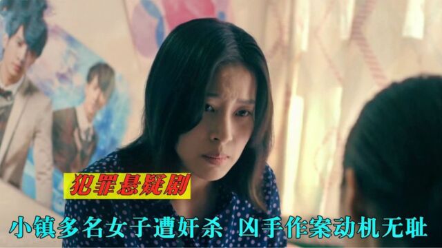 镇上多名女子遭奸杀,凶手作案动机令人愤怒,真实案件改编!电影