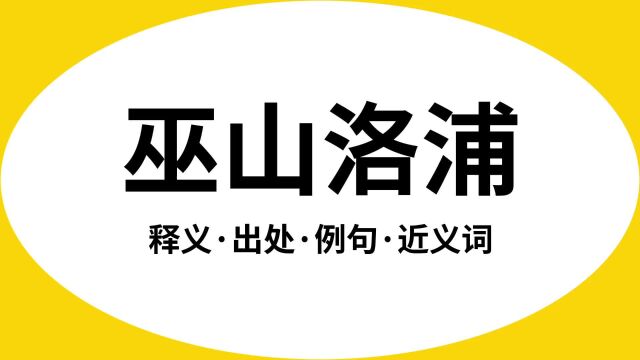 “巫山洛浦”是什么意思?