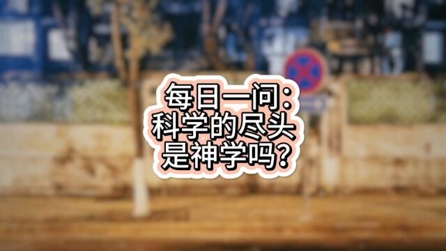 每日一问15:科学的尽头是神学吗?