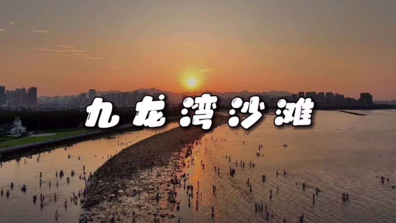 潮起最美海岸线:夕阳下威海九龙湾沙滩赶海啦