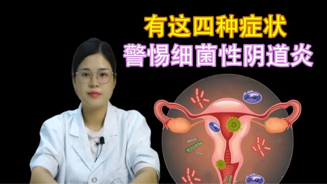 女性如果出现这四种妇科症状,要警惕是细菌性阴道炎!