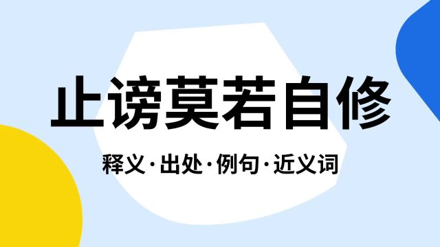 “止谤莫若自修”是什么意思?