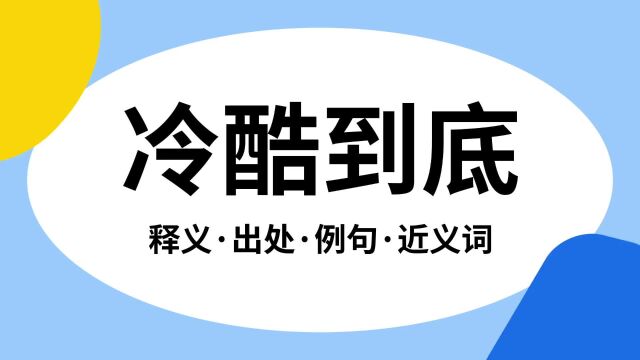 “冷酷到底”是什么意思?