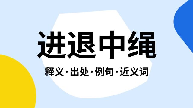 “进退中绳”是什么意思?