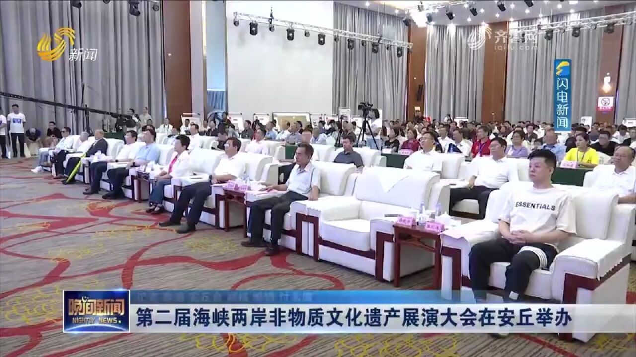 第二届海峡两岸非物质文化遗产展演大会在安丘举办