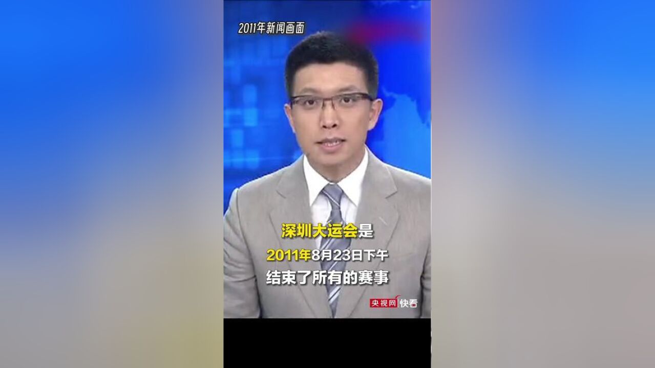 12年前朱广权播报深圳大运会:中国代表团75金刷新尘封38年的大运会夺金纪录