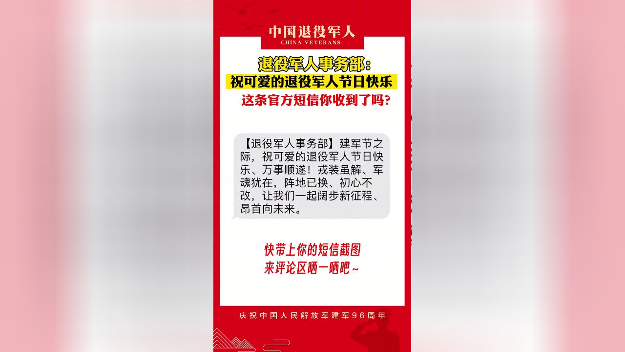 战友们,来自退役军人事务部的这条官方短信你收到了吗?快来晒一晒!