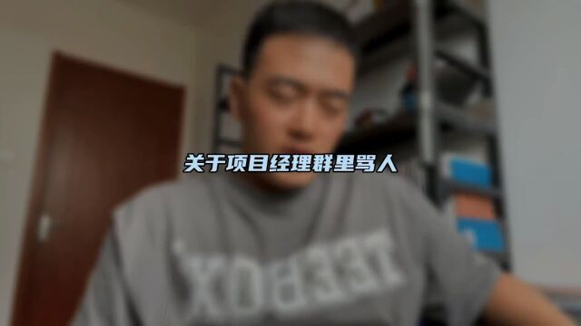 关于项目经理骂人这事儿…