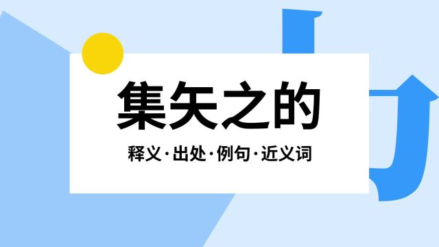 “集矢之的”是什么意思?