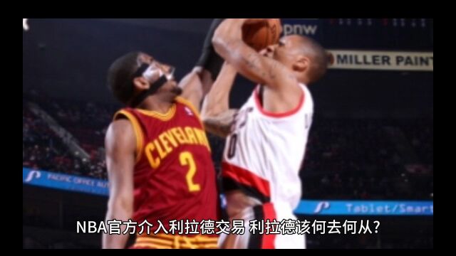 NBA官方介入利拉德交易 利拉德该何去何从?