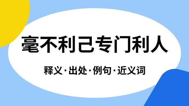 “毫不利己专门利人”是什么意思?