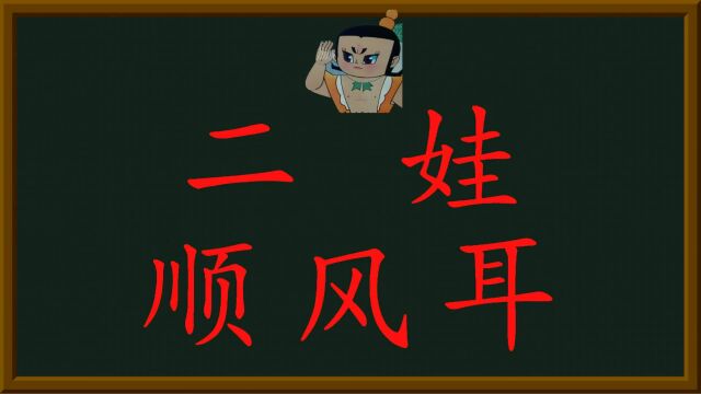 看图识字葫芦娃二娃顺风耳