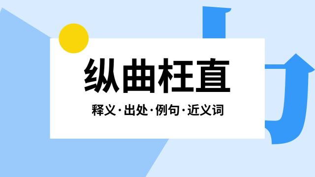 “纵曲枉直”是什么意思?