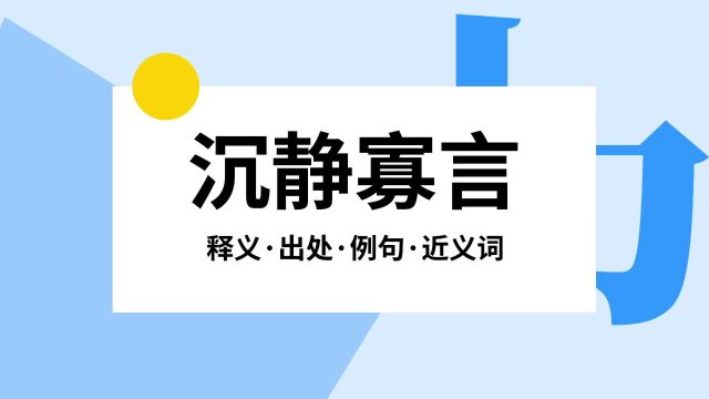 “沉静寡言”是什么意思?