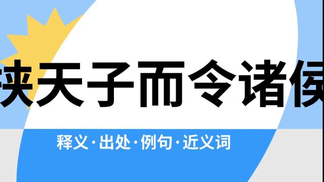 “挟天子而令诸侯”是什么意思?