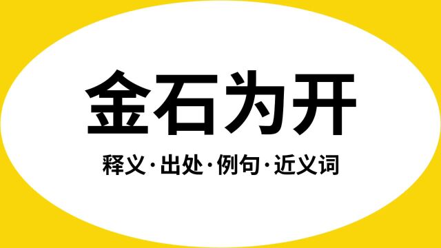 “金石为开”是什么意思?