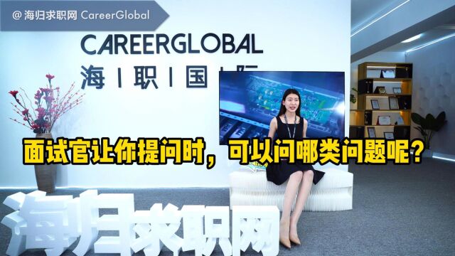 【海归求职网CareerGlobal】海归招聘丨面试官让你提问时,可以问哪类问题呢?