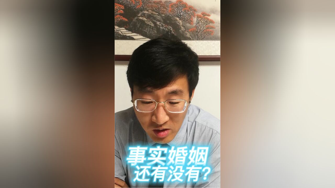 事实婚姻还有没有?