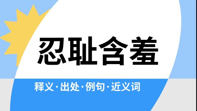 “忍耻含羞”是什么意思?