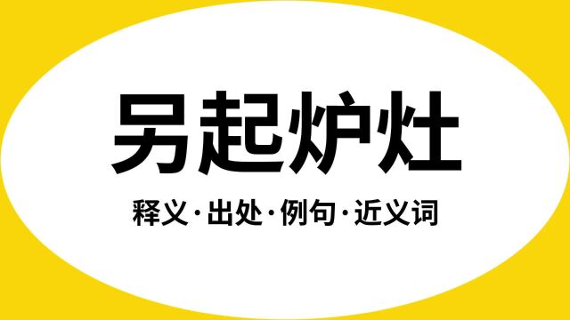 “另起炉灶”是什么意思?