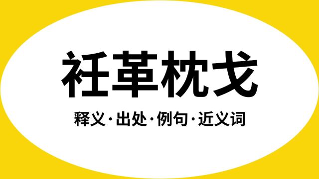 “衽革枕戈”是什么意思?