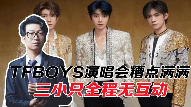 TFBOYS演唱会糟点满满,三小只全程无互动,蛋糕倒塌引解散质疑