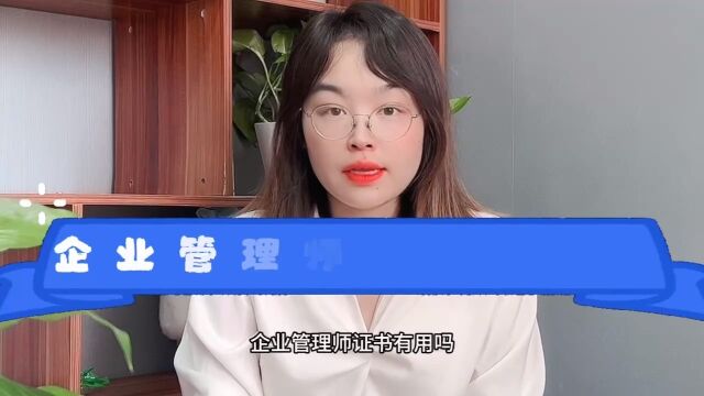 企业管理师证书有用吗?企业管理师证书有什么用?#企业管理师#企业管理师证书快程教育