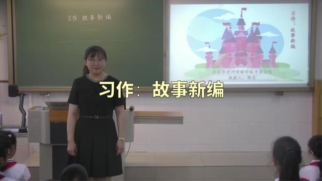 北京市星河实验学校平房分校 衡英 《习作:故事新编》