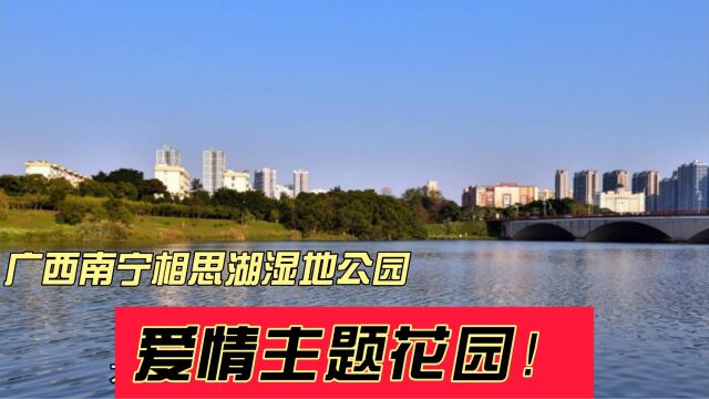 广西南宁相思湖湿地公园:爱情主题花园!