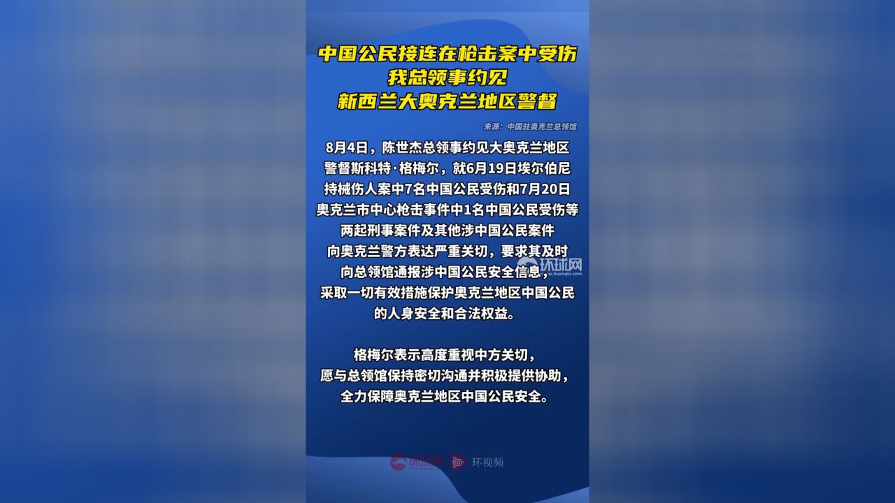 中国公民接连在枪击案中受伤,我总领事约见新西兰大奥克兰地区警督